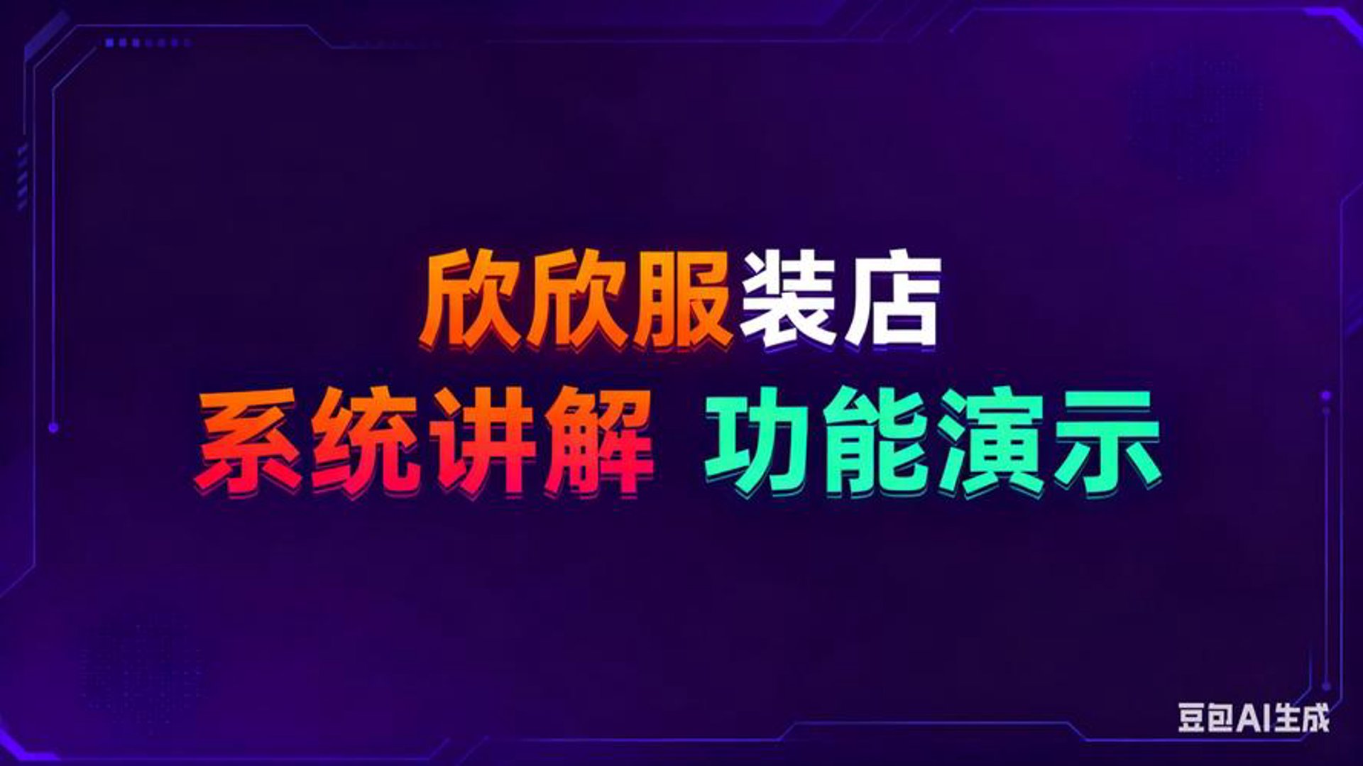 欣欣服装